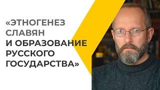 Открытая лекция «Этногенез славян и образование русского государства»