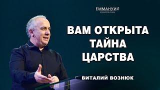 Вам открыта тайна Царства  Виталий Вознюк 22.09.2024