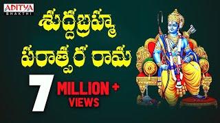 శుద్ధ బ్రహ్మ పరాత్పర రామ  - Lord Sri Rama Telugu Devotional Song  suddha Bramma Aditya Bhakti