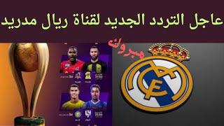 تردد القناه التى يعشقها جميع الوطن العربى قناة ريال مدريد