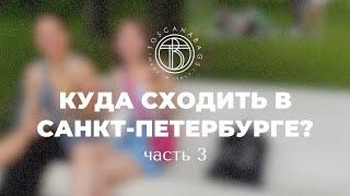 Куда сходить в Санкт-Петербурге? Лето СПБ 2024 Маршрут на один день Интересные места Питера