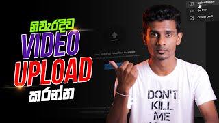 නිවැරදිව Video Upload කරන්නෙ කොහොමද?  How to Upload Videos on YouTube in Sinhala 2022