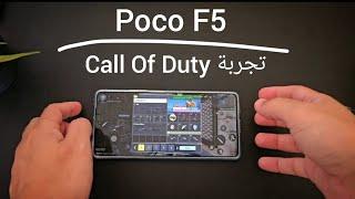 تجربة  Poco F5  Call Of Duty
