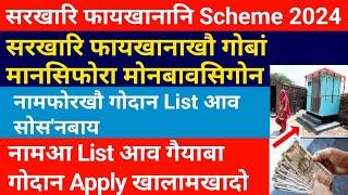 सरखारि फायखानाखौ गोबां मानसिफोरा मोनसिगोनलाय- नामखौ List आव सोसनबाय  Bodo News