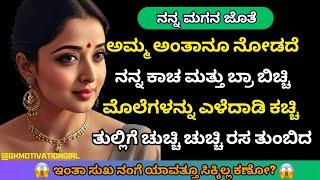 Unbelievable Story of Mother and Son in Kannada  Sonu Gk Stories