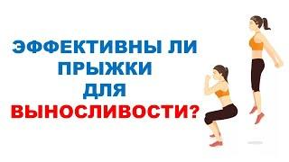 Выпрыгивания или беговые ускорения? Сравнение влияния на выносливость и силовые показатели