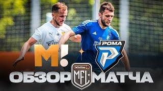 МАТЧ ТВ х РОМА  ОБЗОР МАТЧА  8 ТУР  WINLINE MEDIA FOOTBALL LEAGUE