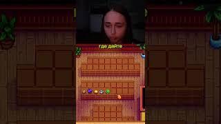 Постаралась для науки  #stardewvalley #gameplay #стрим #игры