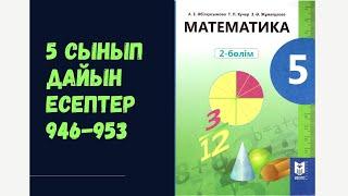 5 сынып математика 946 947 948 949 950 951 952 953 есептер