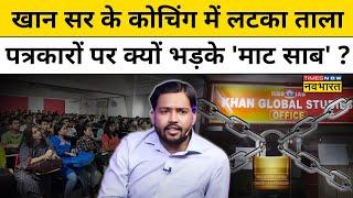 IAS Coaching चलाने  वाले Viral Teacher Khan Sir के यहां लटका ताला Interview में क्यों भड़के खान सर?