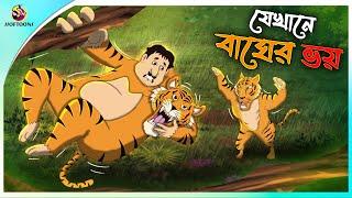 Jekhane Bagher Voy  ssoftoons animation bangla cartoon  cartoons in Bengali  SSOFTOONS
