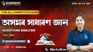 Assam GK QUESTIONS ANALYSIS।অসমৰ সাধাৰণ জ্ঞান।For all Competitive exam।GK DIARY  By-Niharika Maam