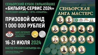 СТОЛ №13  Фаррахов Денис VS Катенков Игорь  Всероссийский сеньорский кубок «БС 2024»