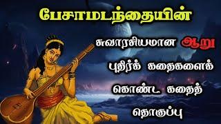 பேசாமடந்தையின் கதைத் தொகுப்புPesamadanthai Full compilation Story in TamilTrendyTamili