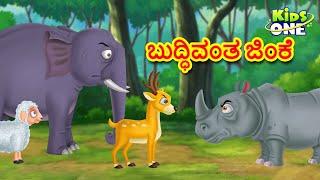 ಬುದ್ಧಿವಂತ ಜಿಂಕೆ ಕಥೆ  Kannada Moral Stories  Stories in Kannada  Kannada Stories