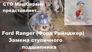 Ford Ranger Форд Рейнджер. Замена подшипника ступицы