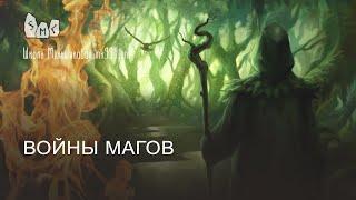 Войны магов