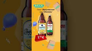 Пиво Жигулёвское или Оболонь  Скидки в Mix Markt 22.07.-27.07.2024