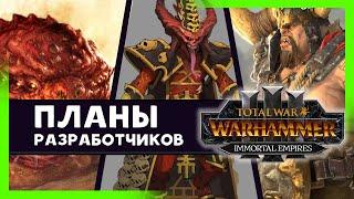Планы разработчиков по Total War WARHAMMER 3 - что будет дальше? на русском