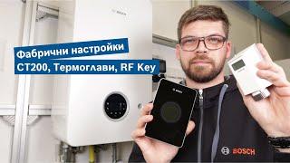 Фабрични настройки СТ200 термоглави RF Key - Епизод 6