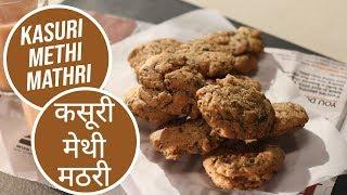 Kasuri Methi Mathri   कसूरी मेथी मठरी   Sanjeev Kapoor Khazana