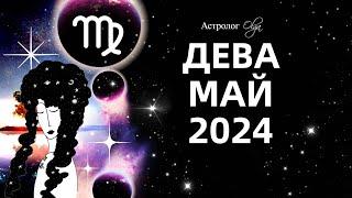 ДЕВА - МАЙ 2024 - ПЕРЕЛОМНЫЙ МЕСЯЦ. ГОРОСКОП. Астролог Olga