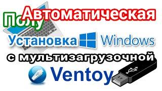 Как добавить файл ответов на мультизагрузочную флешку Ventoy для автоустановки Windows