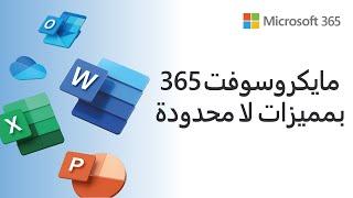 مايكروسوفت 365  بمميزات لا محدودة