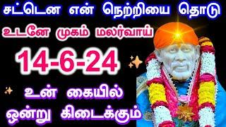 உன் கையில் ஒன்று கிடைக்கும் Shirdi Sai baba advice in Tamil Today  Sai motivation