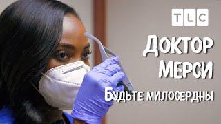 Будьте милосердны  Доктор Мерси  TLC