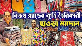 গরমে ১৬ রকম সুতির কুর্তি প্রস্তুতকারক Kurti Manufacturer Kurti Wholesale Market Howrah Mongla Hat