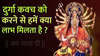 दुर्गा कवच हमें क्यों पढ़ना चाहिए ? दुर्गा कवच के लाभ  Durga Kavach Ke Fayde