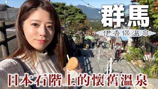 【群馬vlog】日本最好的溫泉地之一，伊香保溫泉VLOG  石梯溫泉街  365級階梯  頭文字D實景地  河鹿橋  日本旅游vlog