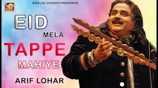 Tappe Mahiye  Arif Lohar  Eid Mela Show  New Punjabi Mahiye 2024  Music World Islamic