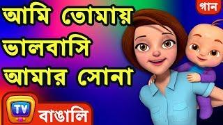 আমি তোমায় ভালবাসি আমার সোনা I Love You Baby Song - Bangla Rhymes For Children - ChuChu TV