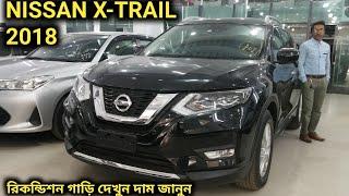 রিকন্ডিশন NISSAN X-TRAIL 2018 গাড়ি দেখুন দাম জানুন