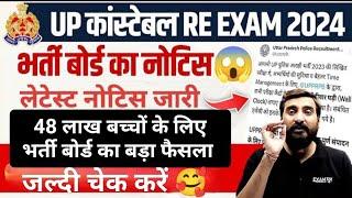 BIG UPDATE-UP पुलिस 60244+भर्ती RE EXAM भर्ती बोर्ड ऑफिसियल नोटिस जल्दी चेक करें vivek sir