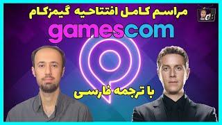 مراسم کامل افتتاحیه گیمزکام 2022 با ترجمه فارسی Gamescom 2022 ONL