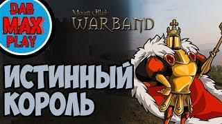 КАК СТАТЬ ИСТИННЫМ КОРОЛЁМ В Mount And Blade WarBand?