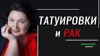 Последствия ТАТУИРОВОК и перманентного макияжа