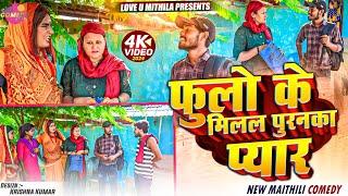 फुलो के मिलल पुरनका प्यार  Maithili Comedy 2024 