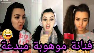 أحمق الفيديوهات للفتاة المغربية الجميلة على تيك توك  ...التي أحدثت ضجة بتقليدها الرائع  