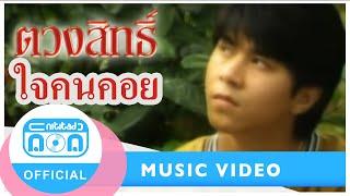 ใจคนคอย - วงเพื่อน กุ้ง ตวงสิทธิ์ Official Music Video