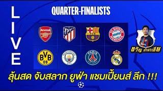 LIVE ลุ้นสด UCL จับสลาก ยูฟ่า แชมเปี้ยนส์ ลีก รอบ 8 ทีม ... คุณอยากเจอใคร?  ขวัญลามาเซีย15324