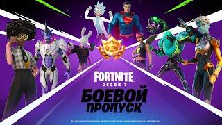 Трейлер боевого пропуска для седьмого сезона второй главы Fortnite