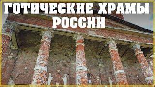 Готический Храм в Новощапово