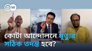 কোটা আন্দোলনে মৃত্যুর সঠিক তদন্ত হবে?