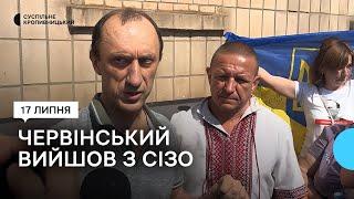 Ексрозвідник Червінський вийшов з Кропивницького СІЗО під заставу