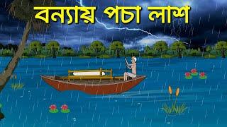 কালবৈশাখীর লাশ - Bangla Bhuter Cartoon  Rainy Horror Cartoon  Village Ghost Story