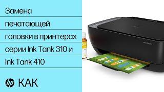 Замена печатающей головки в принтерах серии Ink Tank 310 и Ink Tank 410